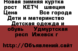 Новая зимняя куртка 104 рост.  КЕТЧ. (швеция) › Цена ­ 2 400 - Все города Дети и материнство » Детская одежда и обувь   . Удмуртская респ.,Ижевск г.